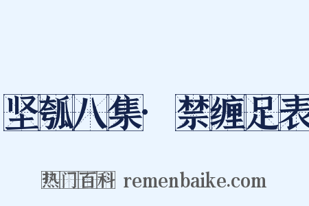 坚瓠八集·禁缠足表是什么意思的图片